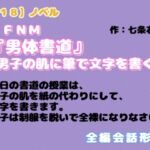 【R18】ノベル  CFNM『男体書道』～男子の肌に筆で文字を書く～