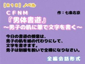 [RJ01510049][羞恥の体験くらぶ] 【R18】ノベル  CFNM『男体書道』～男子の肌に筆で文字を書く～