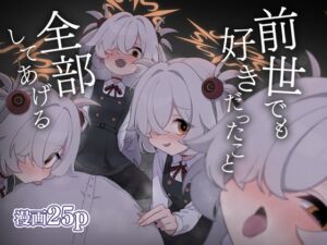 [RJ01510054][中村くまりん] 前世でも好きだったこと全部してあげる