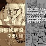 性擬態幼馴染 中出し編プレビュー