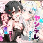 メンヘラ×ヤンデレ エッチな爆乳姉妹と甘々！?交尾