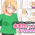 スライドパズル・おうちデート あき乃さんといっしょ