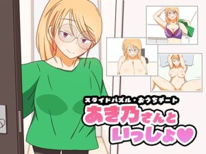 [RJ01510115][秋桜庵] スライドパズル・おうちデート あき乃さんといっしょ