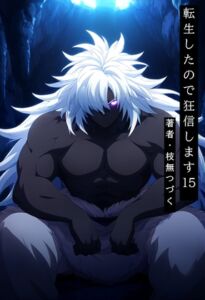 [RJ01510129][枝無つづく] 転生したので狂信します 15 [ニライ村編]