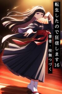 [RJ01510132][枝無つづく] 転生したので狂信します 16 [旧都クーデター編]