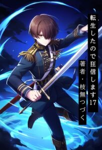 [RJ01510134][枝無つづく] 転生したので狂信します 17 [港町・イディアナ諸島編]