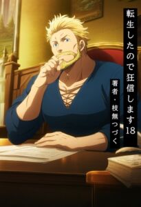 [RJ01510137][枝無つづく] 転生したので狂信します 18 [王都炎上編]