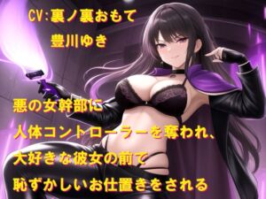 [RJ01510140][Cluster M] 悪の女幹部に人体コントローラーを奪われ、大好きな彼女の前で恥ずかしいお仕置きをされる