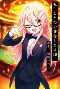 [RJ01510141][枝無つづく] 転生したので狂信します 19 [賭博都市ノギアス編]