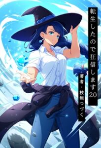 [RJ01510142][枝無つづく] 転生したので狂信します 20 [軍都凍結編]