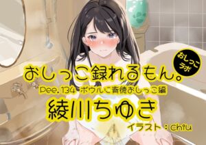 [RJ01510144][おしっこラボ] 【おしっこ実演】Pee.134綾川ちゆきのおしっこ録れるもん。～ボウルに背徳おしっこ編～