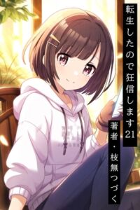 [RJ01510151][枝無つづく] 転生したので狂信します 21 [亜竜の谷編]