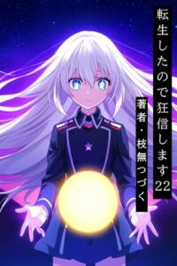 [RJ01510153][枝無つづく] 転生したので狂信します 22 [旧都砦攻略編]
