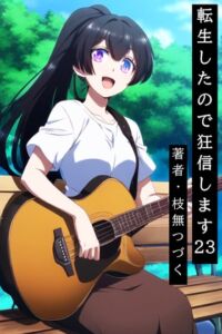 [RJ01510157][枝無つづく] 転生したので狂信します 23 [ピークドット編]