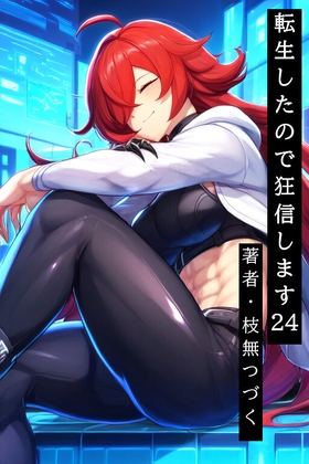 転生したので狂信します 24 [オルーアン編]