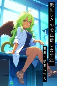 [RJ01510164][枝無つづく] 転生したので狂信します 25 [長城構築編]