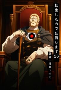 [RJ01510167][枝無つづく] 転生したので狂信します 26 [長城攻略編]