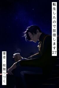 [RJ01510170][枝無つづく] 転生したので狂信します 27 [大神災編]