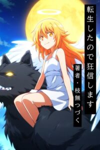 [RJ01510173][枝無つづく] 転生したので狂信します[前半戦(1巻~14巻)セット版]