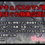 サキュバスのマゾ豚気まぐれ騎乗位遊び