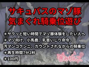[RJ01510181][きみりんこ。] サキュバスのマゾ豚気まぐれ騎乗位遊び