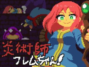 [RJ01510197][おいもばーすと] 炎術師フレムちゃん！~魔窟脱出作戦~