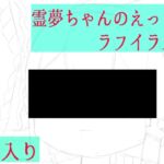 霊夢ちゃんのえっちなラフイラスト