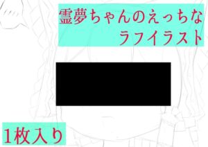 [RJ01510198][ゆるふわ研究所] 霊夢ちゃんのえっちなラフイラスト