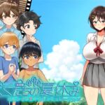 ぼくたちの夏休み