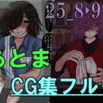 あとまCG集フル_2508・09 あとまCG集フル_2508・09