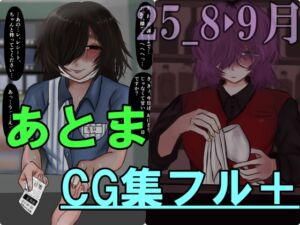 [RJ01510238][Prozあとま] あとまCG集フル_2508・09