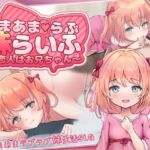 あまあまらぶ妹らいふ ～恋人はお兄ちゃん～