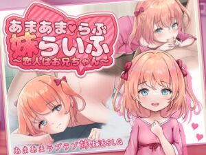 [RJ01510245][魔法少女倶楽部] あまあまらぶ妹らいふ ～恋人はお兄ちゃん～