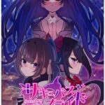 サキュバススライドビジュアルブック