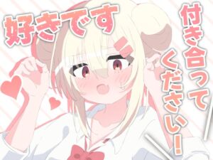 [RJ01510305][ピーマンもちだんご] 好きです！付き合ってください！