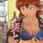 元ヤン人妻と真夏の汗だく不倫セックスする話