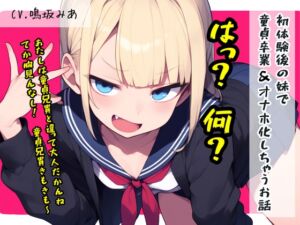 [RJ01510356][シュガーソルト] 初体験後の妹で童貞卒業&オナホ化しちゃうお話