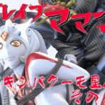 ブレイブママンVSキンバクーモ星人その2