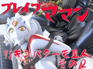 [RJ01510357][SUPER-PIPELINE(四次元少女ネオス)] ブレイブママンVSキンバクーモ星人その2