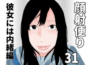 [RJ01510373][じゅんぴちゅ] 顔射便り 31