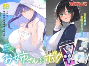 [RJ01510433][G’sfactory] 優しい変身ヒロインのお姉さんとボク…ひと夏のアバンチュール