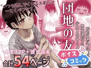 [RJ01510467][DLボイコミ] 【ボイスコミック】団地の友達