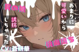 [RJ01510517][LoveVoice研究所@蒼研華研究員] 【台本公開】可愛い男の娘を誘拐！〜嫌がる子編〜
