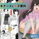 手コキナースと女子便所
