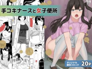 [RJ01510523][三杯酢] 手コキナースと女子便所