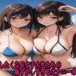 射精したくなる女子大生たちの恥ずかしすぎるオナニーボイス