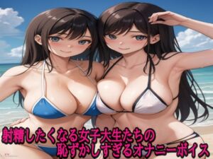 [RJ01510537][ストリップボイス] 射精したくなる女子大生たちの恥ずかしすぎるオナニーボイス