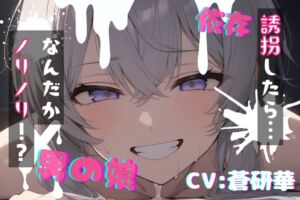 [RJ01510540][LoveVoice研究所@蒼研華研究員] 【台本公開】可愛い男の娘を誘拐！〜ノリノリな子編〜