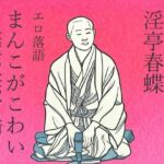 淫亭春蝶 エロ落語 まんこがこわい 長屋の寝取り噺