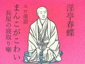 [RJ01510543][ぽん太] 淫亭春蝶 エロ落語 まんこがこわい 長屋の寝取り噺